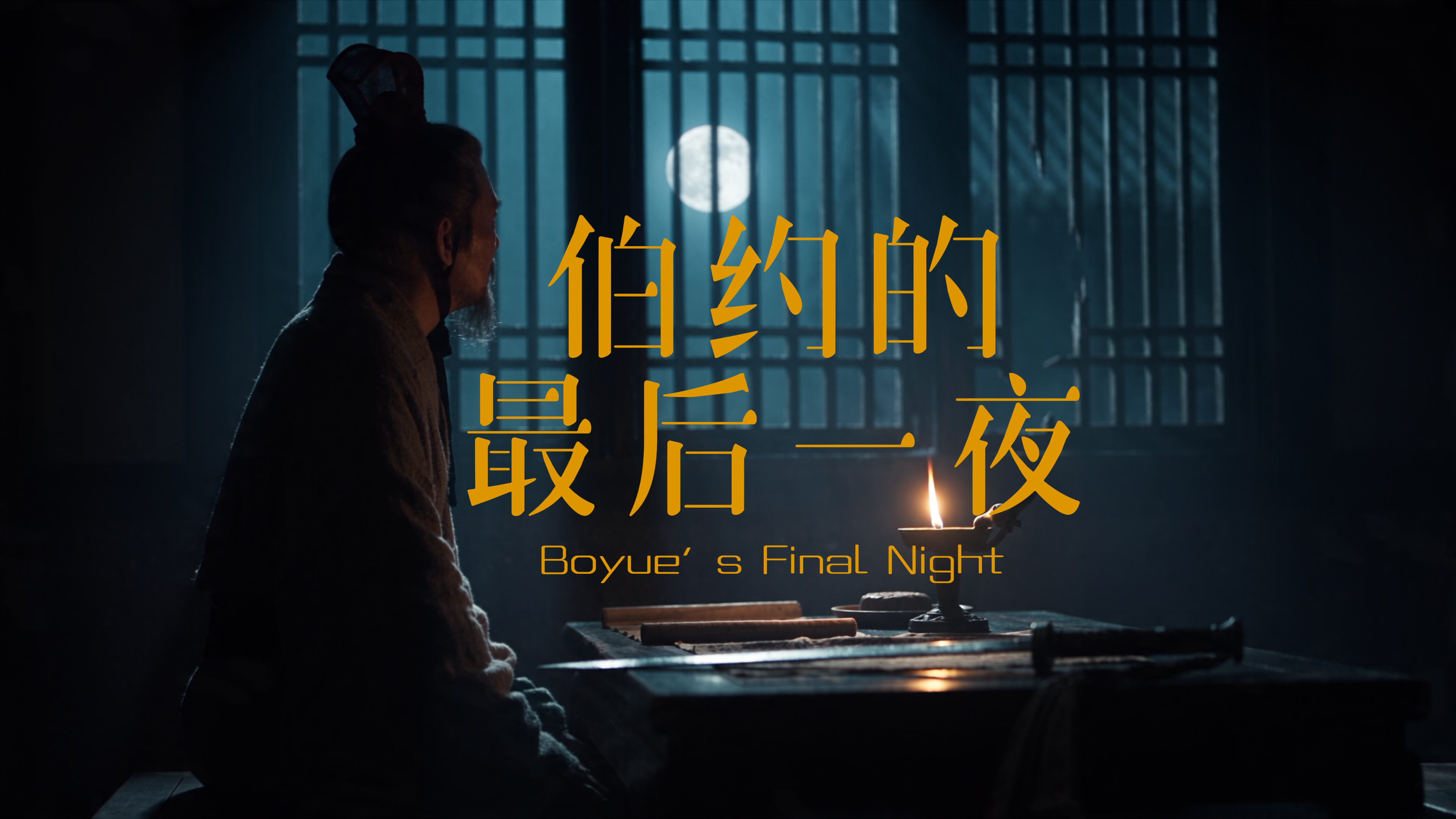 伯约的最后一夜作品封面
